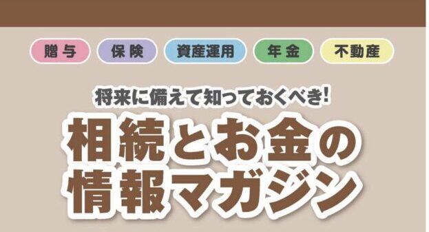 相続とお金の情報マガジン　９月号
