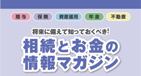 相続とお金の情報マガジン　１０月号